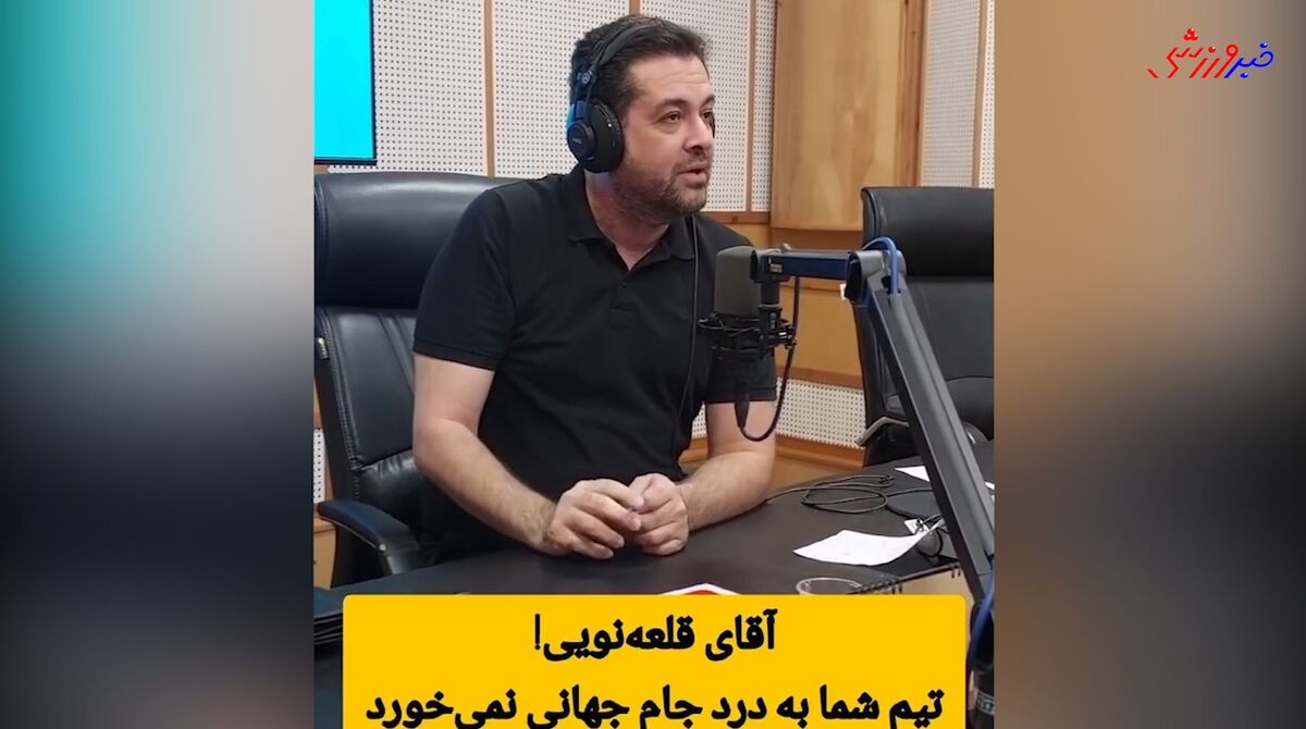 حمله مجری رادیو به قلعه نویی: تیم شما به درد جام جهانی نمی‌خورد! +فیلم